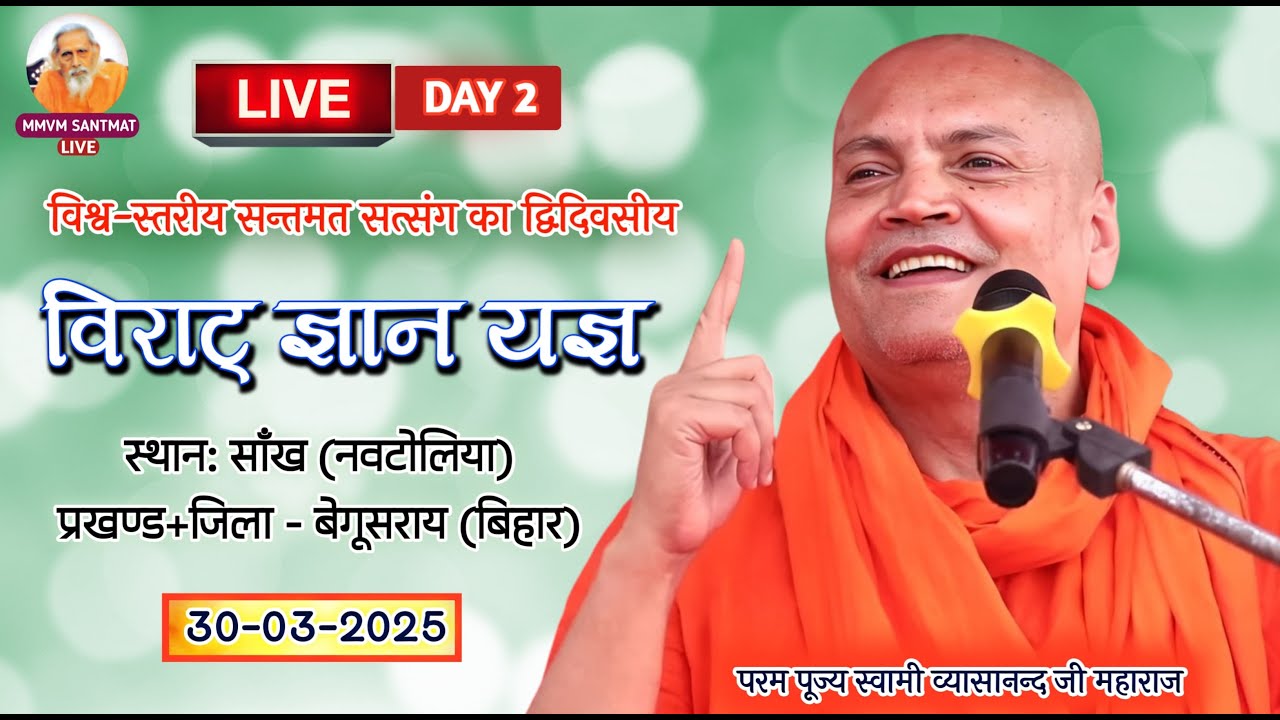 🔴LIVE. प्रातःकालीन सत्संग, 30-03-25, साँख नवटोलिया, बेगूसराय (बिहार)🌹स्वामी व्यासानन्द जी महाराज🌹