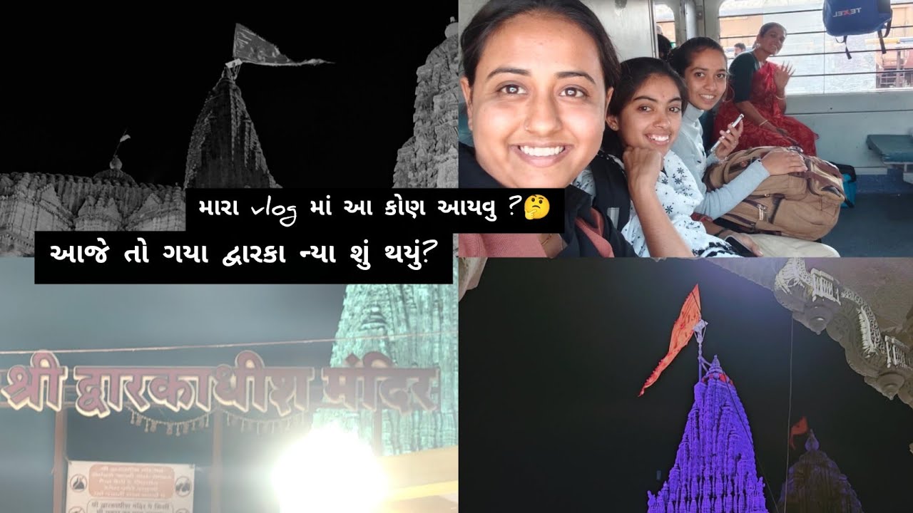 હું ક્યાં ગઈ તી ફરવા ? મારા વ્લોગ માં કોણ આવ્યું ? 😁 #ahir #vlog #dwarka #traveling #jaydwarkadhish 