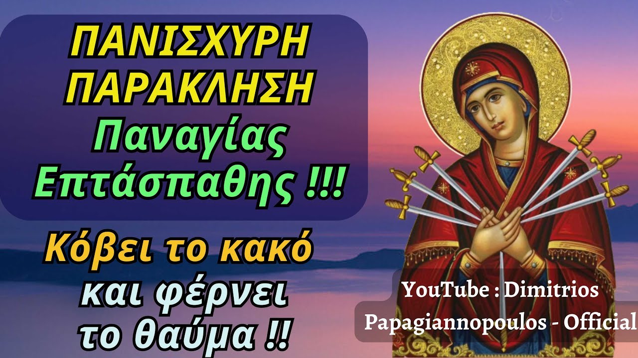 🌸 Μεγάλη Παράκληση στην Παναγία την Επτάσπαθη - Κόβει το κακό και φέρνει το θαύμα ΑΜΈΣΩΣ !!!