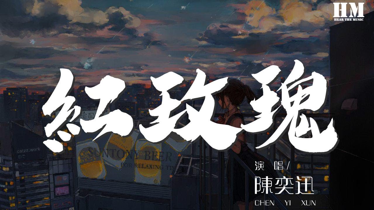 陳奕迅 - 紅玫瑰『得不到的永遠在騷動』【動態歌詞Lyrics】