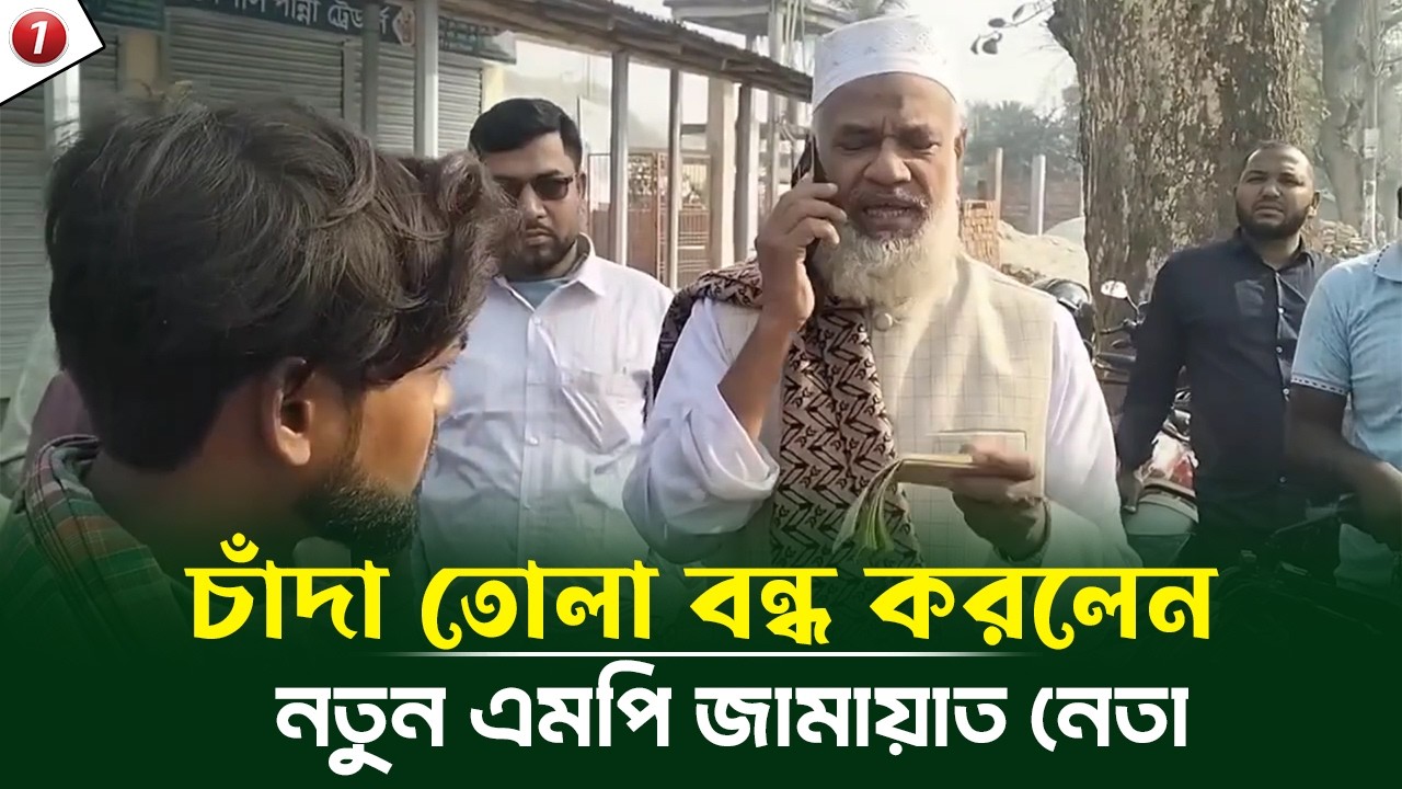 খবর পেয়ে চাঁদা তোলা বন্ধ করলেন নতুন এমপি জামায়াত নেতা আবু তালিব