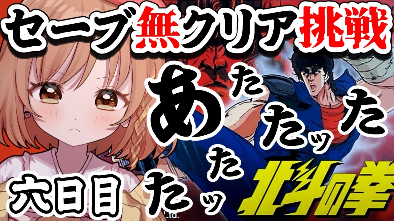 【北斗の拳】完全初見！ひでぶ！ついにラオウ撃破‥⁉(゜ω゜)【てちび/すたすぺ所属】