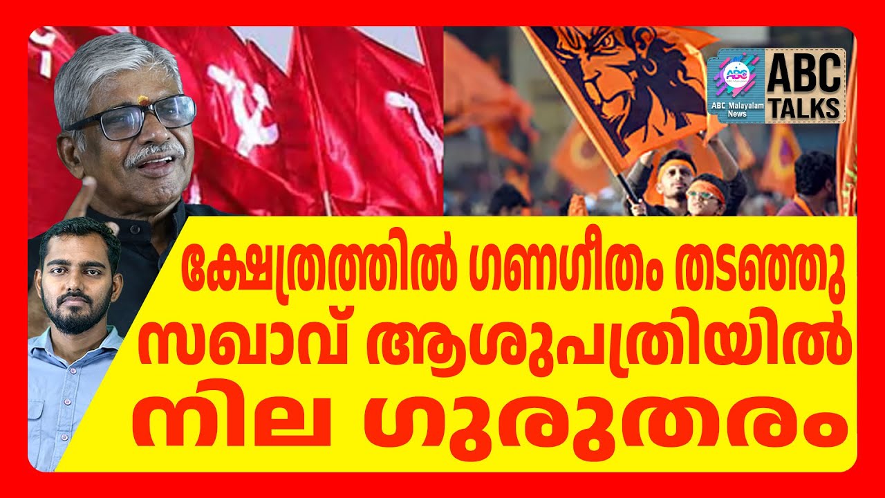 ഗണഗീതം തടയാൻ പോലും സഖാക്കൾക്ക് സ്വാതന്ത്ര്യം ഇല്ലാതായോ | ABC CHAT