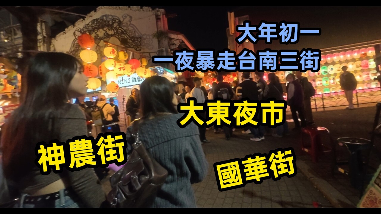 大年初一,一夜暴走台南三街,大東夜市,神農街,國華街