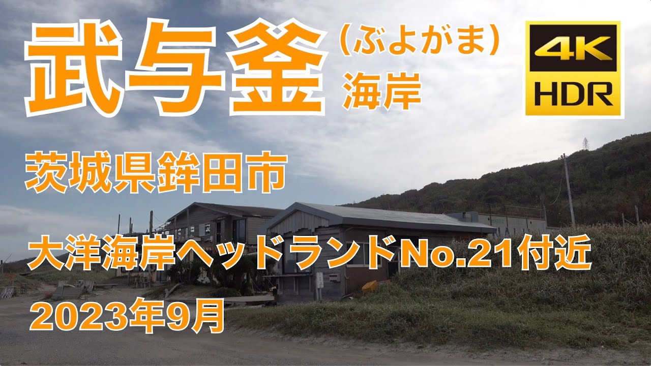 武与釜（ぶよがま）海岸 2023年09月 茨城県鉾田市 大洋海岸ヘッドランドNo.21付近 4K Buyogama, Hokota City Ibaraki.  SONY FDR-AX700