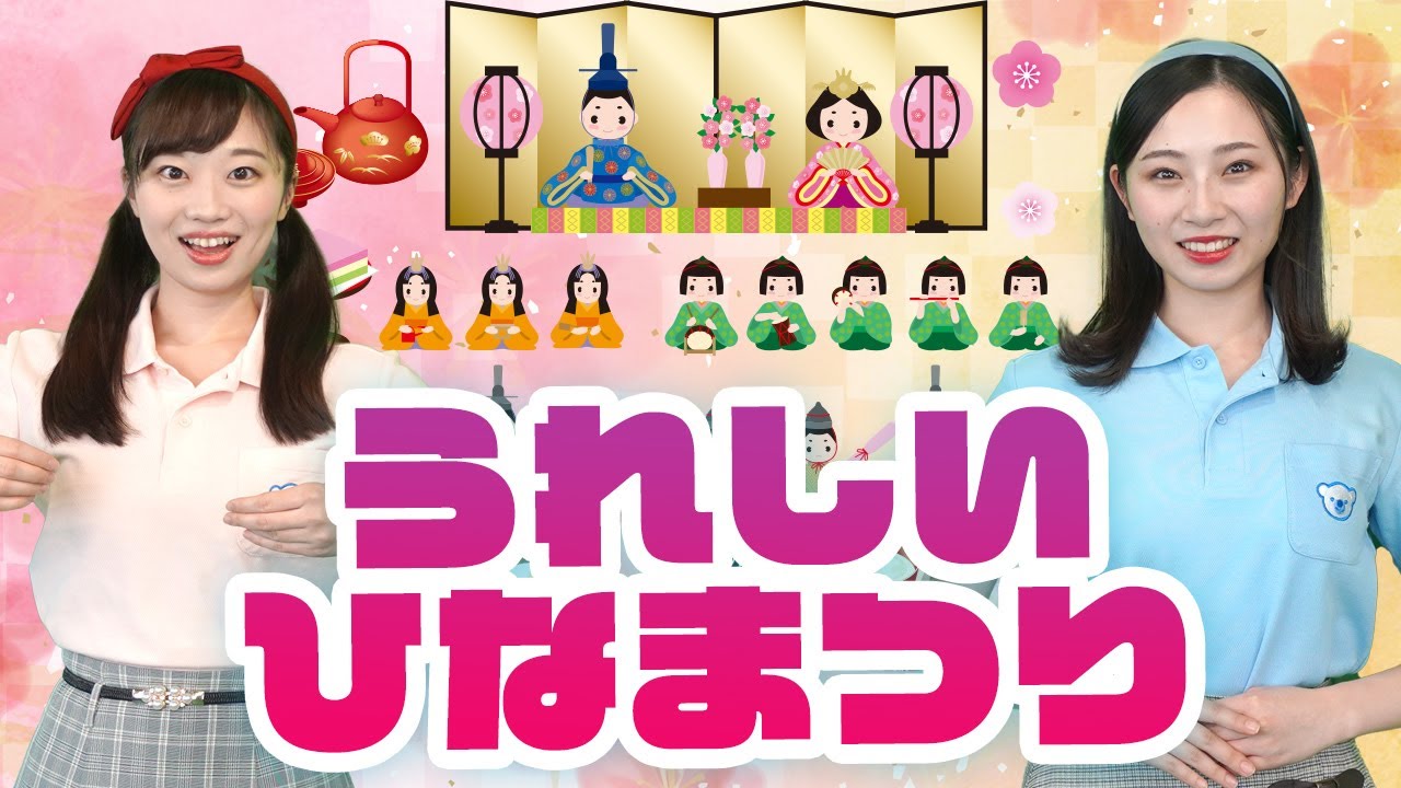 【童謡】うれしいひなまつり♪