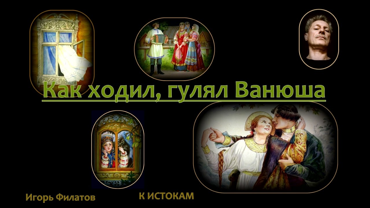 ИГОРЬ ФИЛАТОВ  -  КАК ХОДИЛ, ГУЛЯЛ ВАНЮША