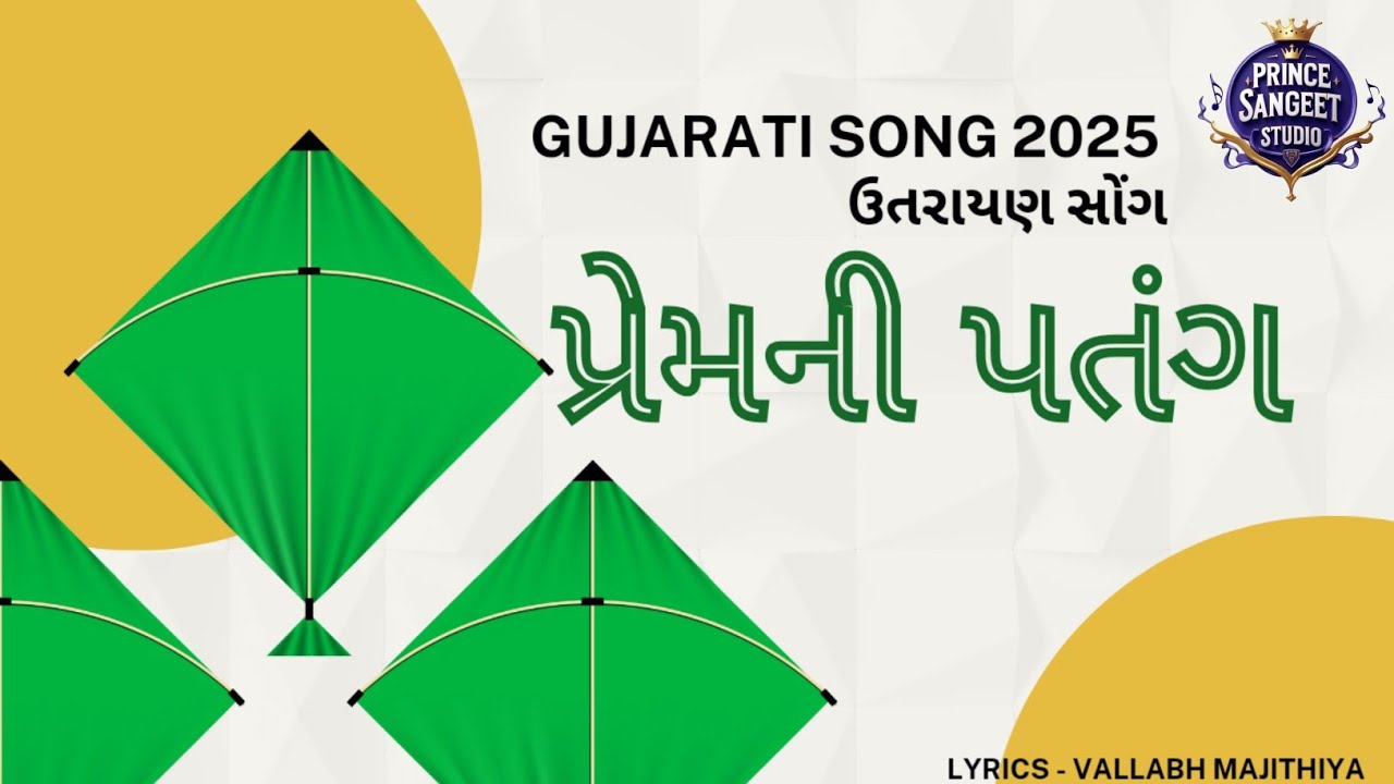 !! પ્રેમની પતંગ !! Prem Ni patang Gujarati Song utrayan song festival song makarsankrati