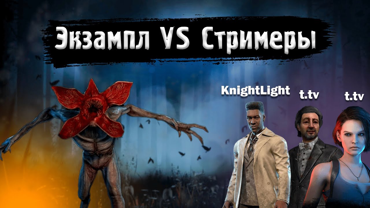 Экзампл VS Стримеры | ИГРА ПРОТИВ KNIGHTLIGHT | Dead by Daylight