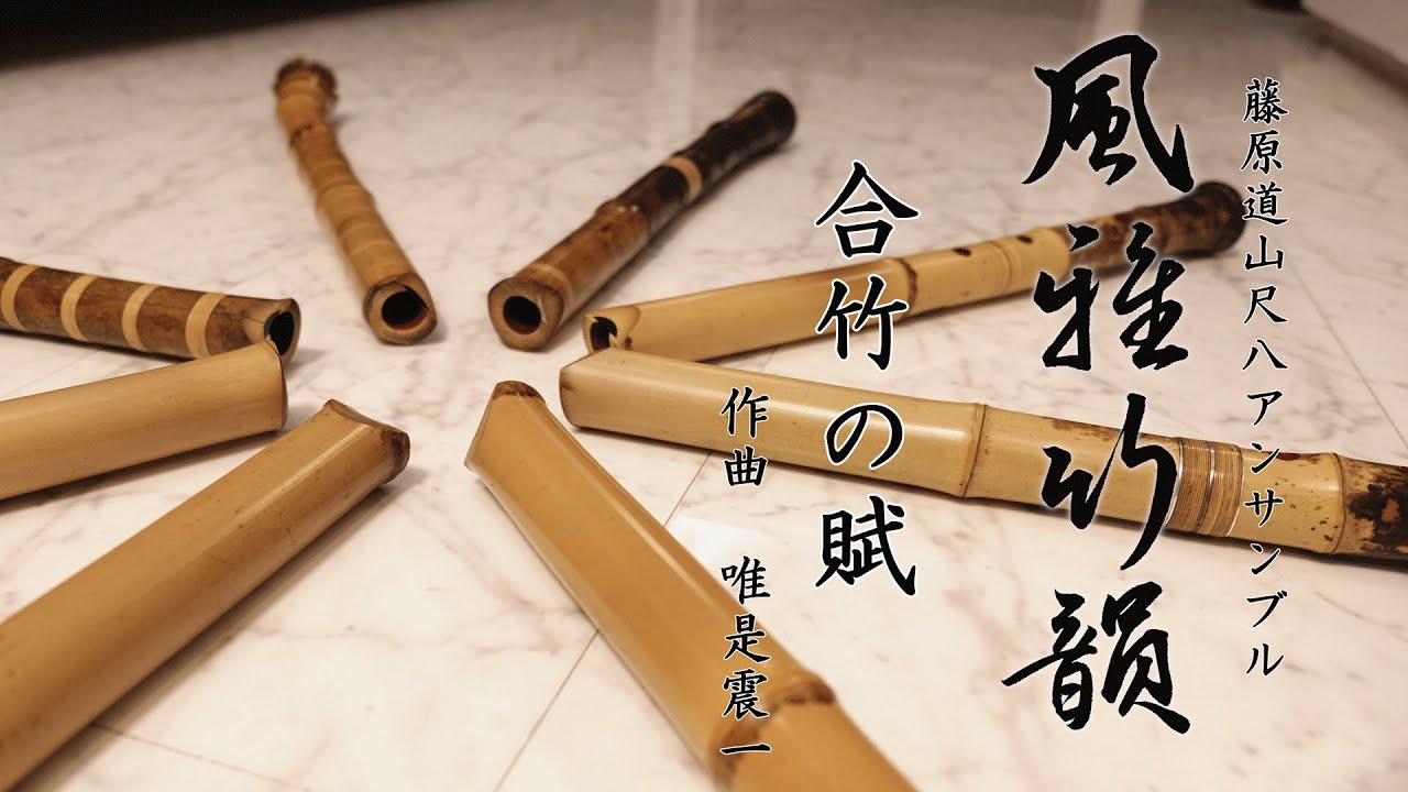 唯是震一 作曲　「合竹の賦」”Aitake no Fu”