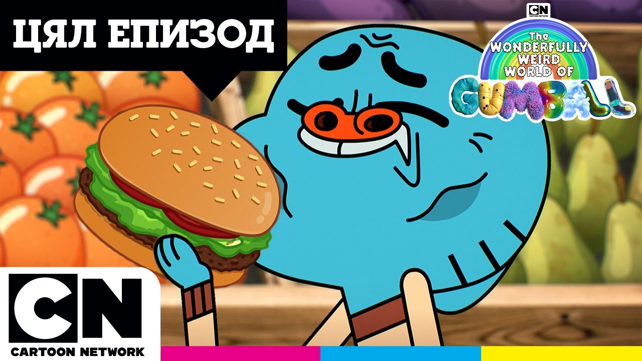 Бургерът 📲 | Цял епизод | ☁️👾 Великолепният чуден свят на Гъмбол🌈 | @cartoonnetworkBG