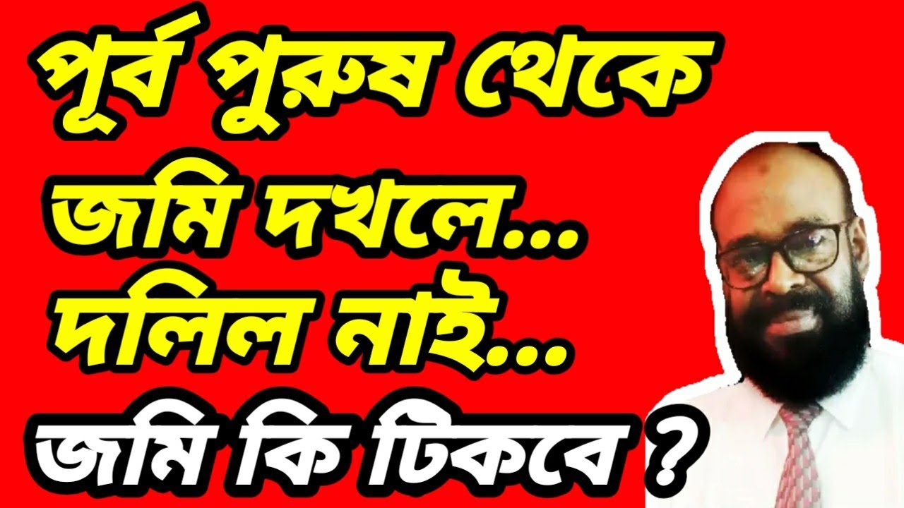পূর্ব পুরুষ থেকে  জমি দখলে কিন্তু কোন দলিল পাচ্ছি না। কিভাবে দলিল পেতে পারি বা করনীয় কি?