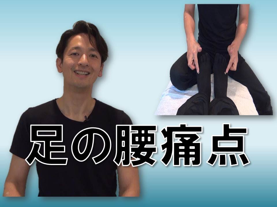 腰痛に効くツボ　「足の腰痛点」