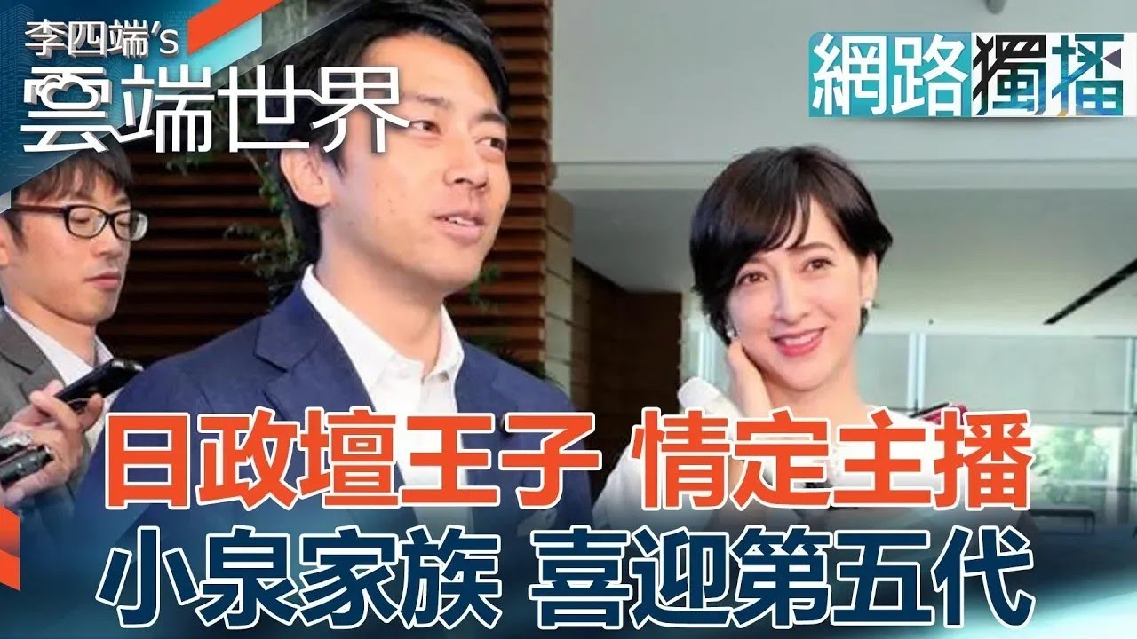 【熱門回顧】日政壇王子 情定主播 小泉家族 喜迎第五代@雲端世界