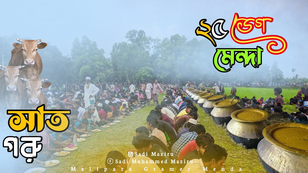 সরিষাবাড়ির মালীপাড়া গ্রামের মেন্দা মজলিশ । ২০২২ সালের সেরা মেন্দা মজলিশ