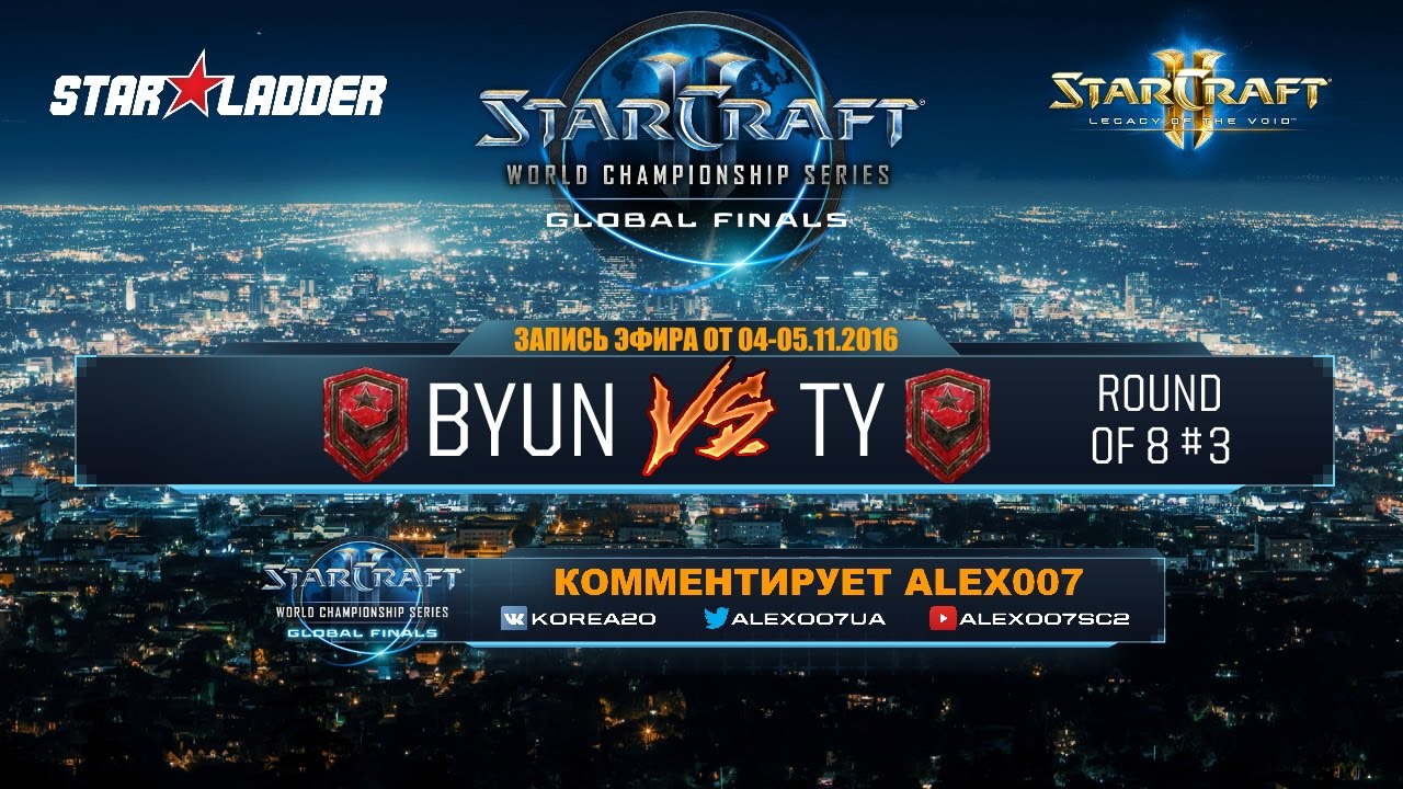 WCS Global Finals 2016 - Четвертьфиналы - ByuN vs TY