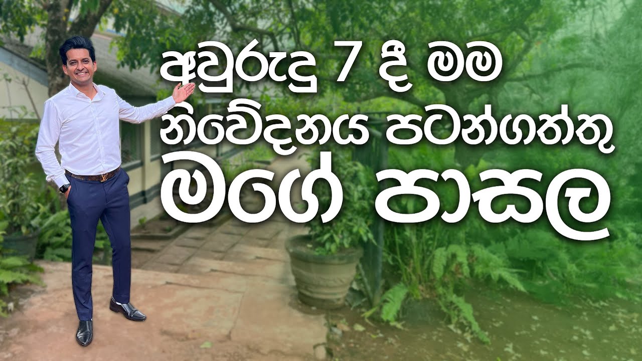 අවුරුදු 7 දී මම නිවේදනය පටන්ගත්තු මගේ පාසල | Madhava Wijesinghe | Dharmashoka College