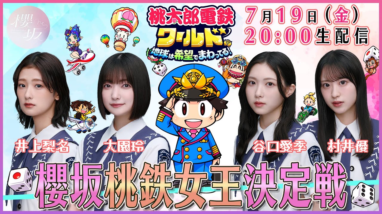 【アーカイブ】初のゲーム実況生配信！櫻坂「桃鉄」女王決定戦！【桃鉄ワールド】