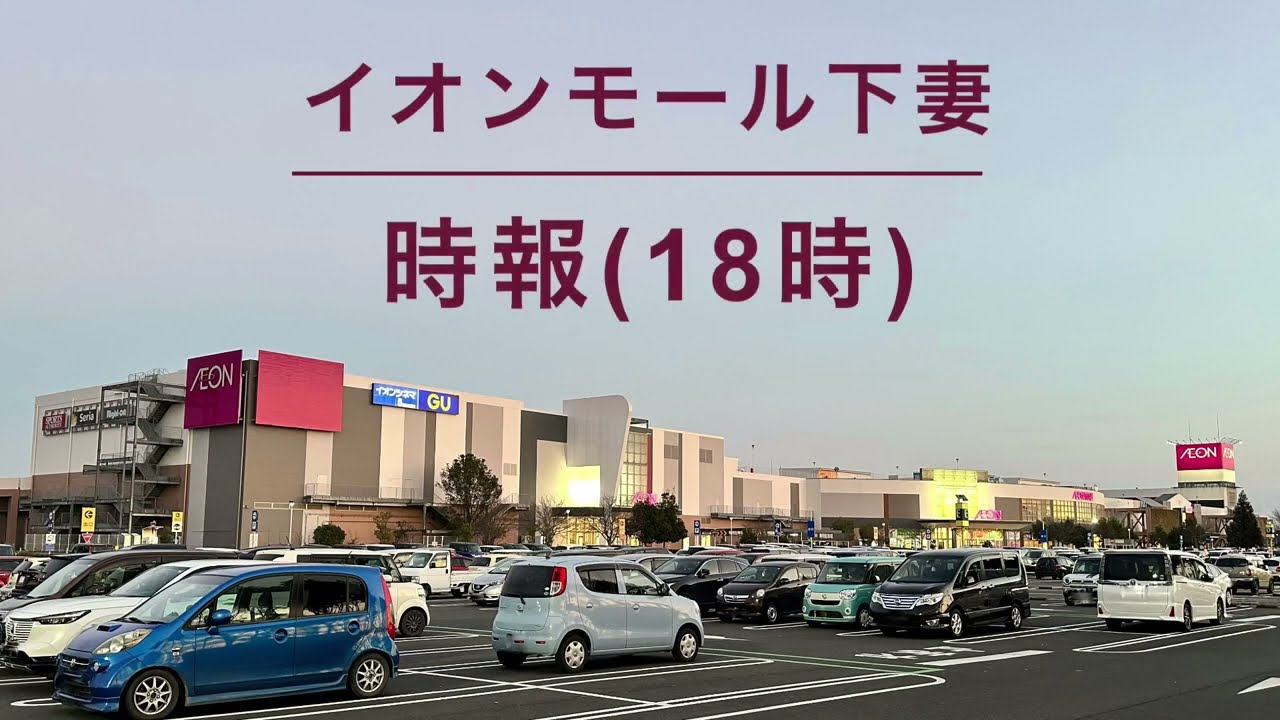 【レアなナレーター】イオンモール下妻 時報(18時)