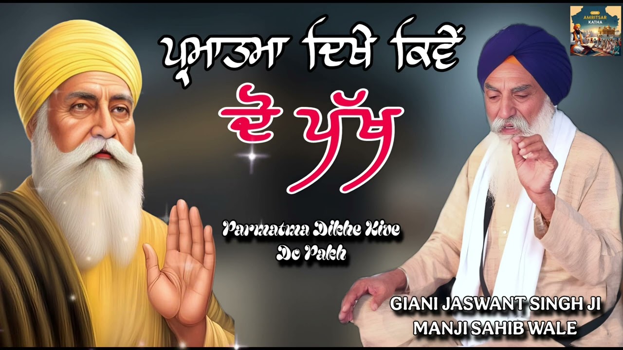 ਪ੍ਰਮਾਤਮਾ ਦਿਖੇ ਕਿਵੇਂ ਦੋ ਪੱਖ Katha 2025 Giani Jaswant Singh ji manji sahib wale