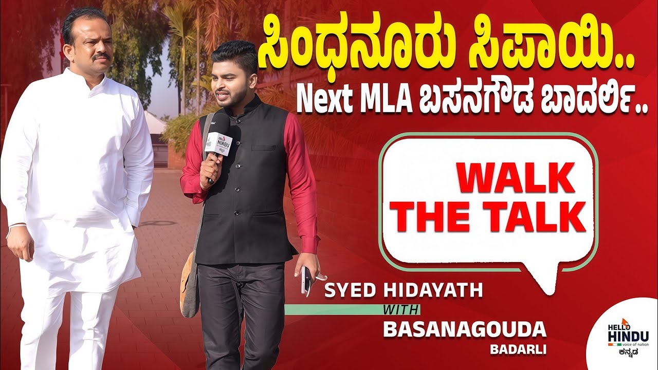 ರೈತನ ಮಗ ಸಿಂಧನೂರು ಶಾಸಕ!? | MLC Basanagouda Badarli | Raicur | 