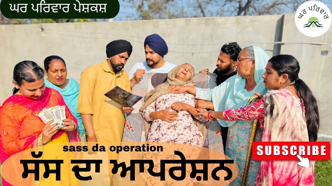 ਸੱਸ ਦਾ ਆਪਰੇਸ਼ਨ | sass da operation | new punjabi movies2026|punjabi short video@GHARPARIVARMANSA 