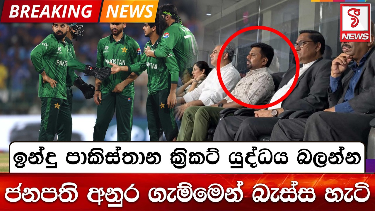 ඉන්දු පාකිස්තාන ක්‍රිකට් යු#ද්ධය බලන්න ජනපති අනුර ගැම්මෙන් බැස්ස හැටි..
