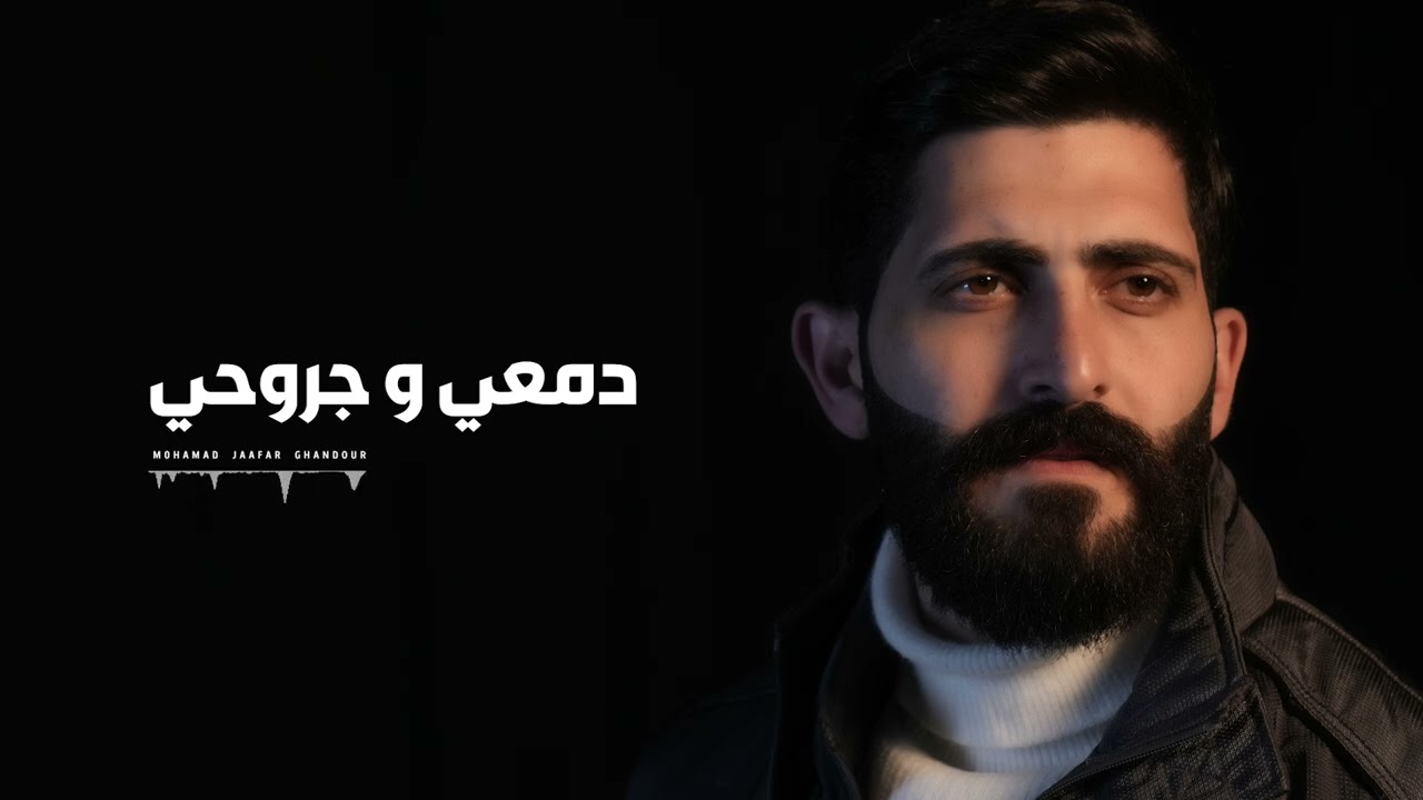 دمعي و جروحي   -   محمد جعفر غندور
