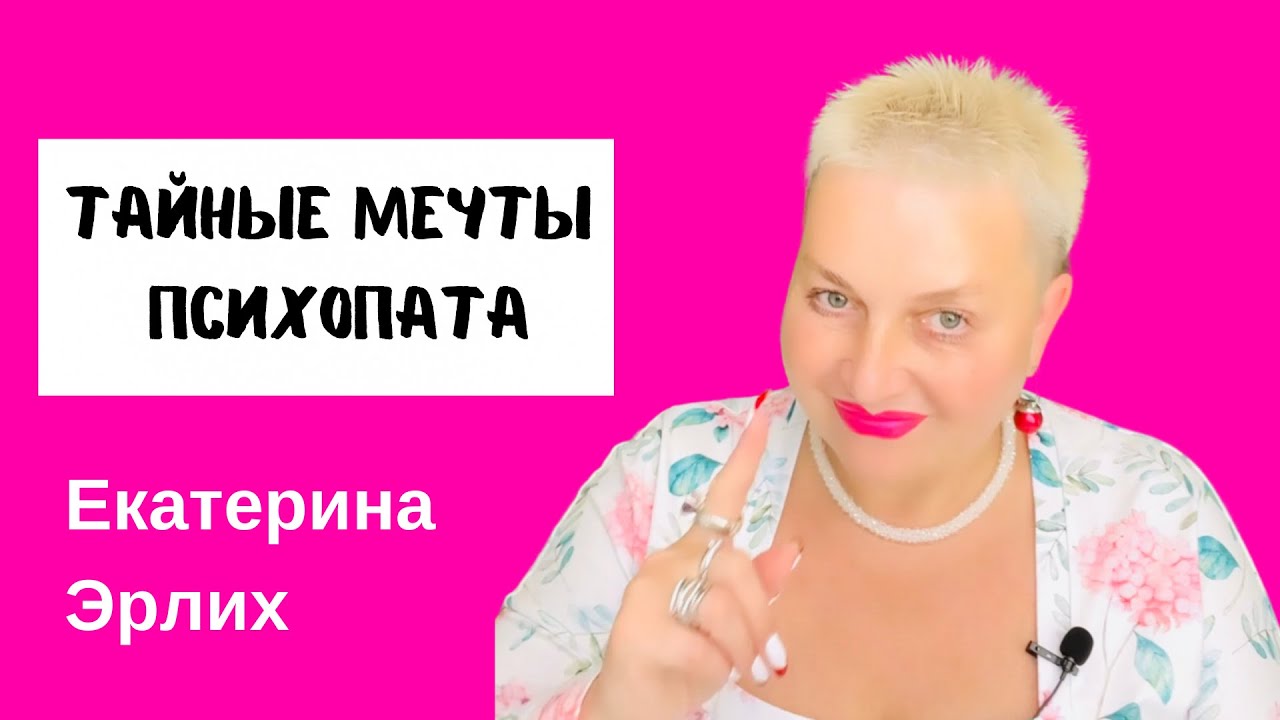 ТАЙНЫЕ МЕЧТЫ ПСИХОПАТА. Екатерина Эрлих