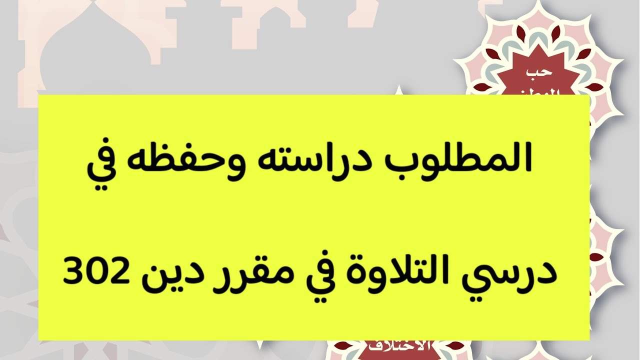 المطلوب حفظه ودراسته في درسَي التلاوة في مقرر دين302 للأستاذ إبراهيم الخلاقي 2025م