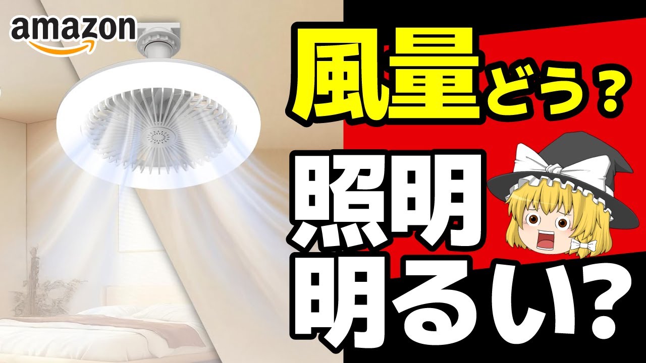 空気はちゃんと循環する？照明は明るい？激安シーリングファン付き照明買ってみた