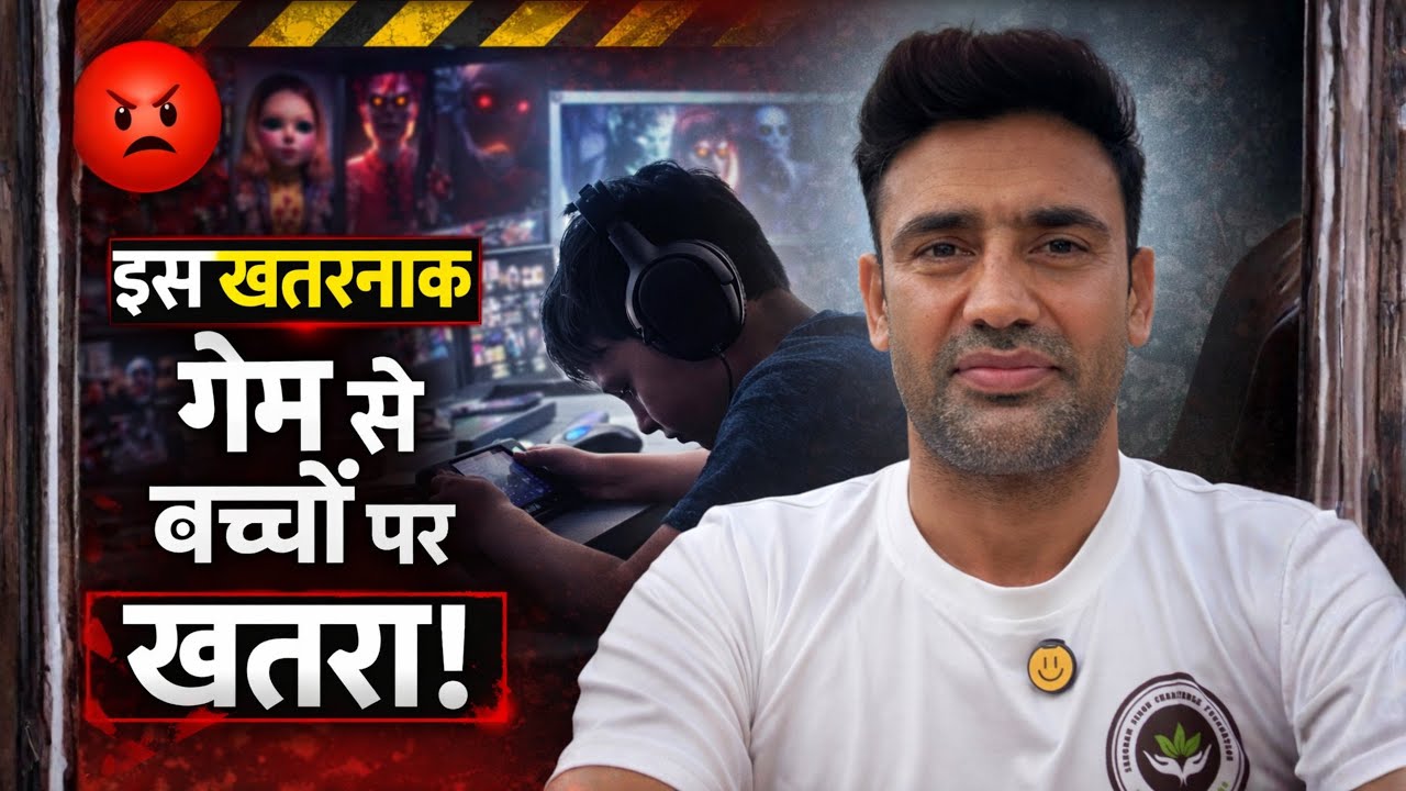 वीडियो गेम और बच्चे | एक खतरनाक सच्चाई जो हर माता-पिता को जाननी चाहिए