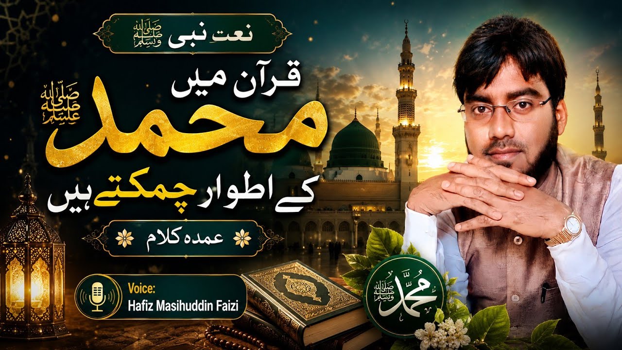 Naat e Nabi | Quran Me Mohammad Ke Atwar Chamakte hen | Maseehuddin Balrampuri