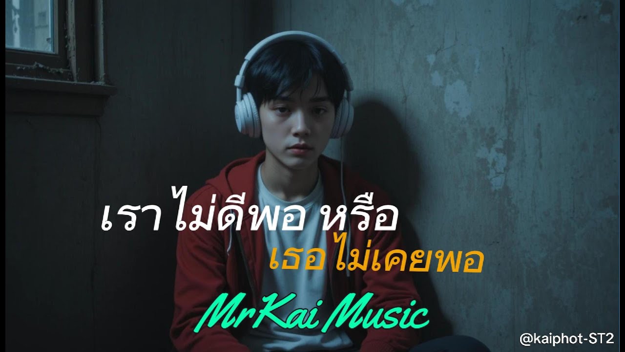 เราไม่ดีพอหรือเธอไม่เคยพอ|Mrkai Music- (official Audio)#เพลง #เพลงใหม่ #เพลงฟังสบาย #เพลงเศร้า