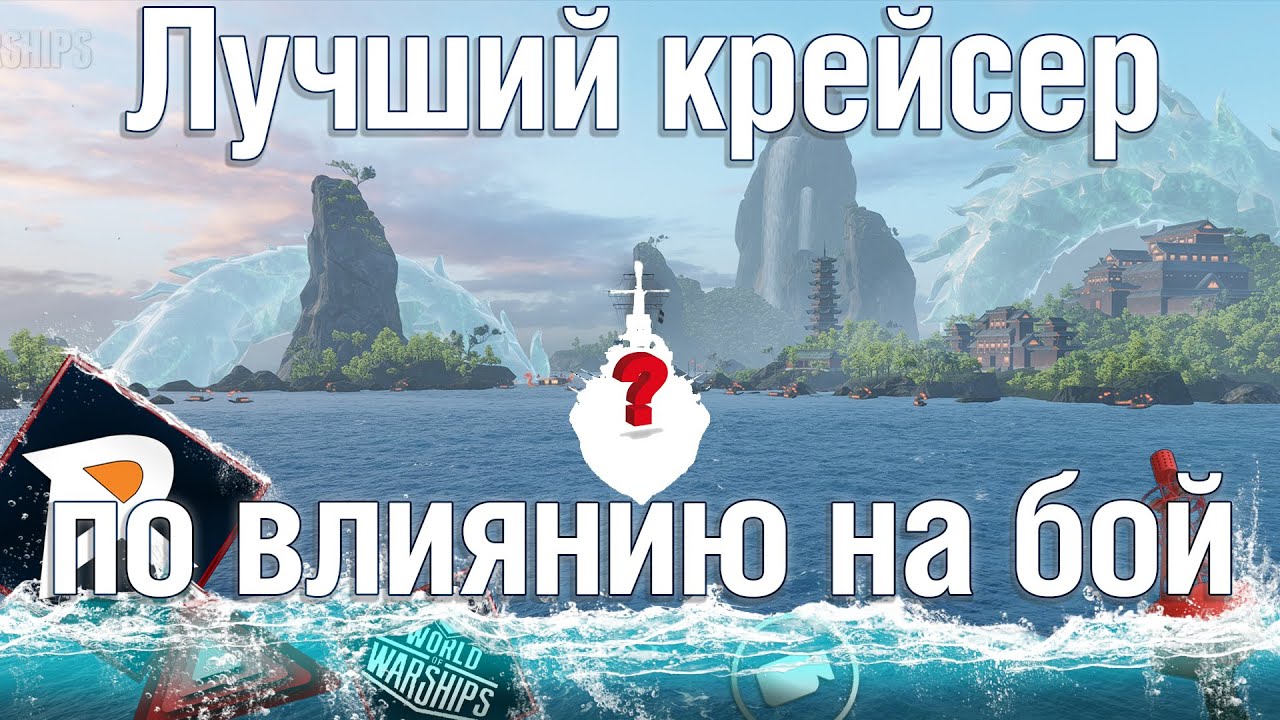 Лучший крейсер по влиянию на бой! 🧨 World of Warships
