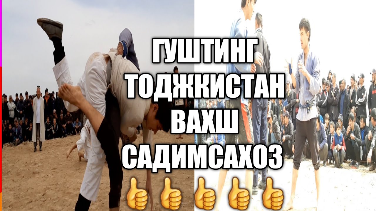 ГУШТИНГ ТОДЖКИСТАН ДАР ВАХШИ САДИМСАВХОЗ