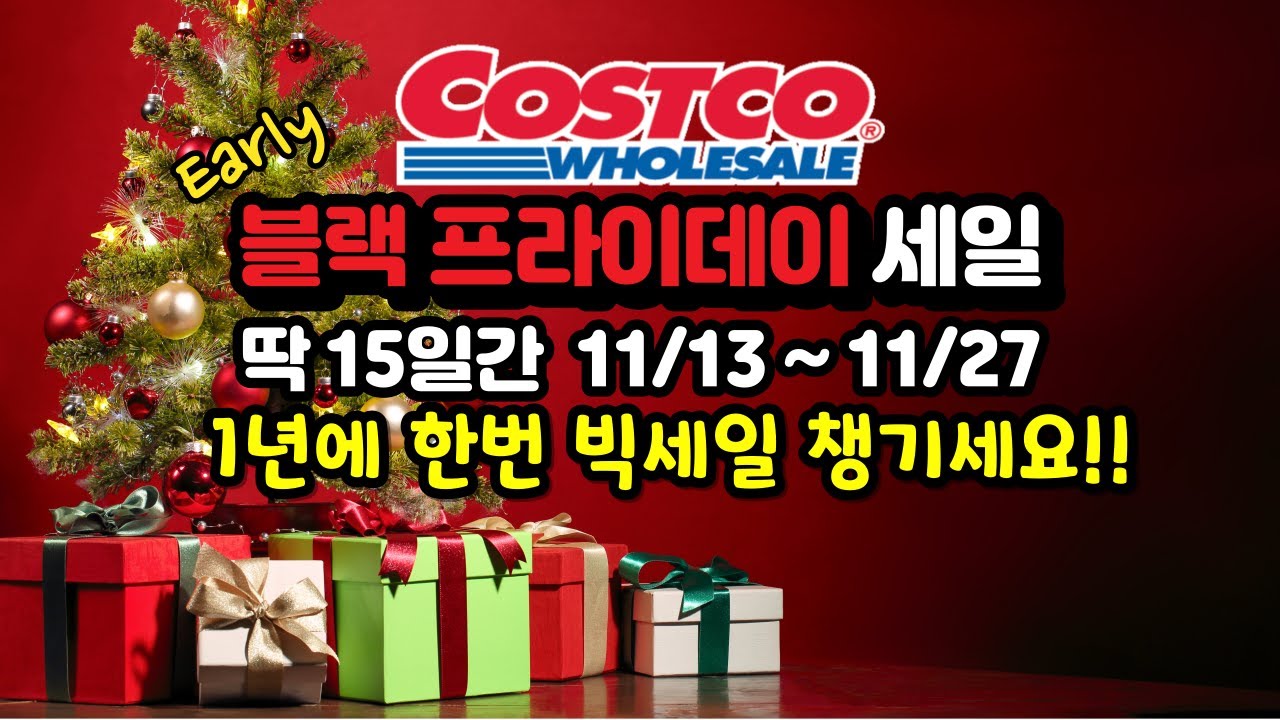 🇺🇸 코스트코 딱 15일간 블랙 프라이데이 세일 시작 (11/13 ~ 11/27) - 일년에 한번 빅세일 꼭 챙기세요!