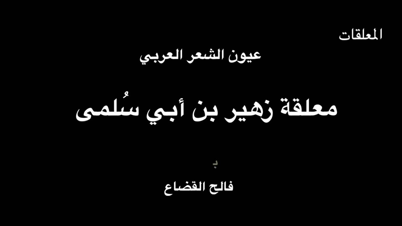 معلقة زهير بن أبي سلمى  - بصوت فالح القضاع