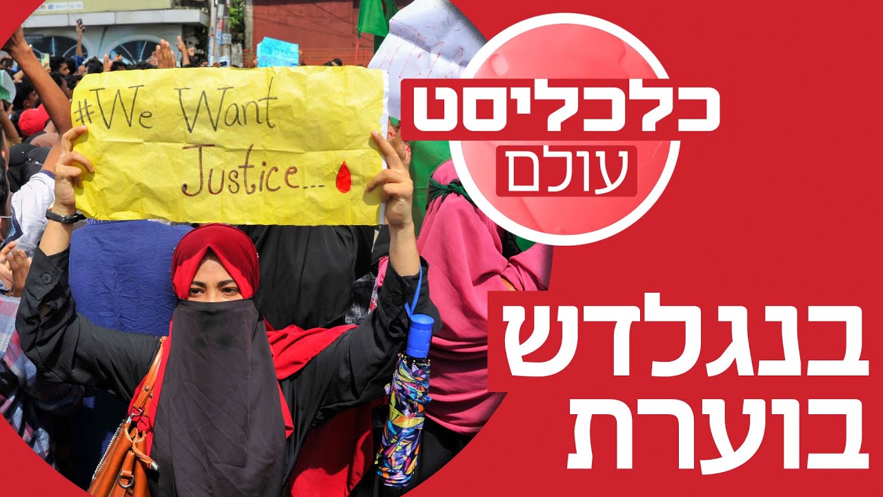 הפגנות אלימות, רה"מ שנמלטה מהמדינה ורדיפת מיעוטים: מה קורה בבנגלדש?