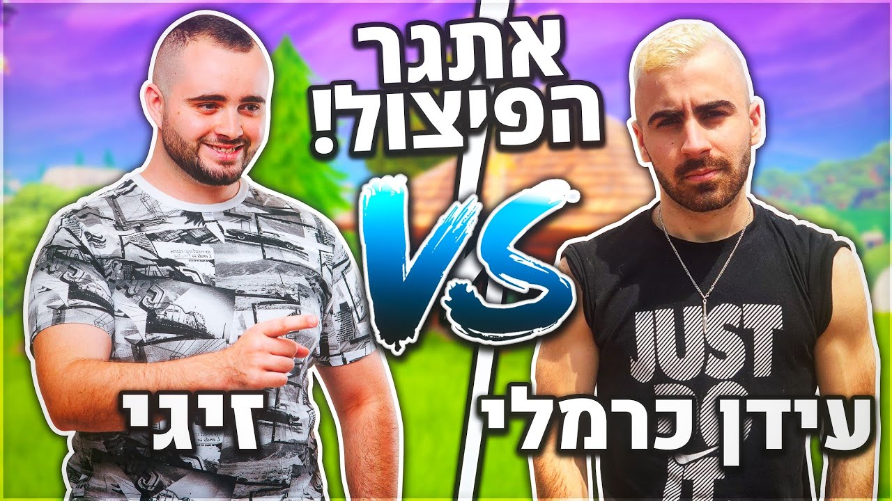אתגר הפיצול נגד עידן כרמלי ואיתיצוק בפורטנייט !?