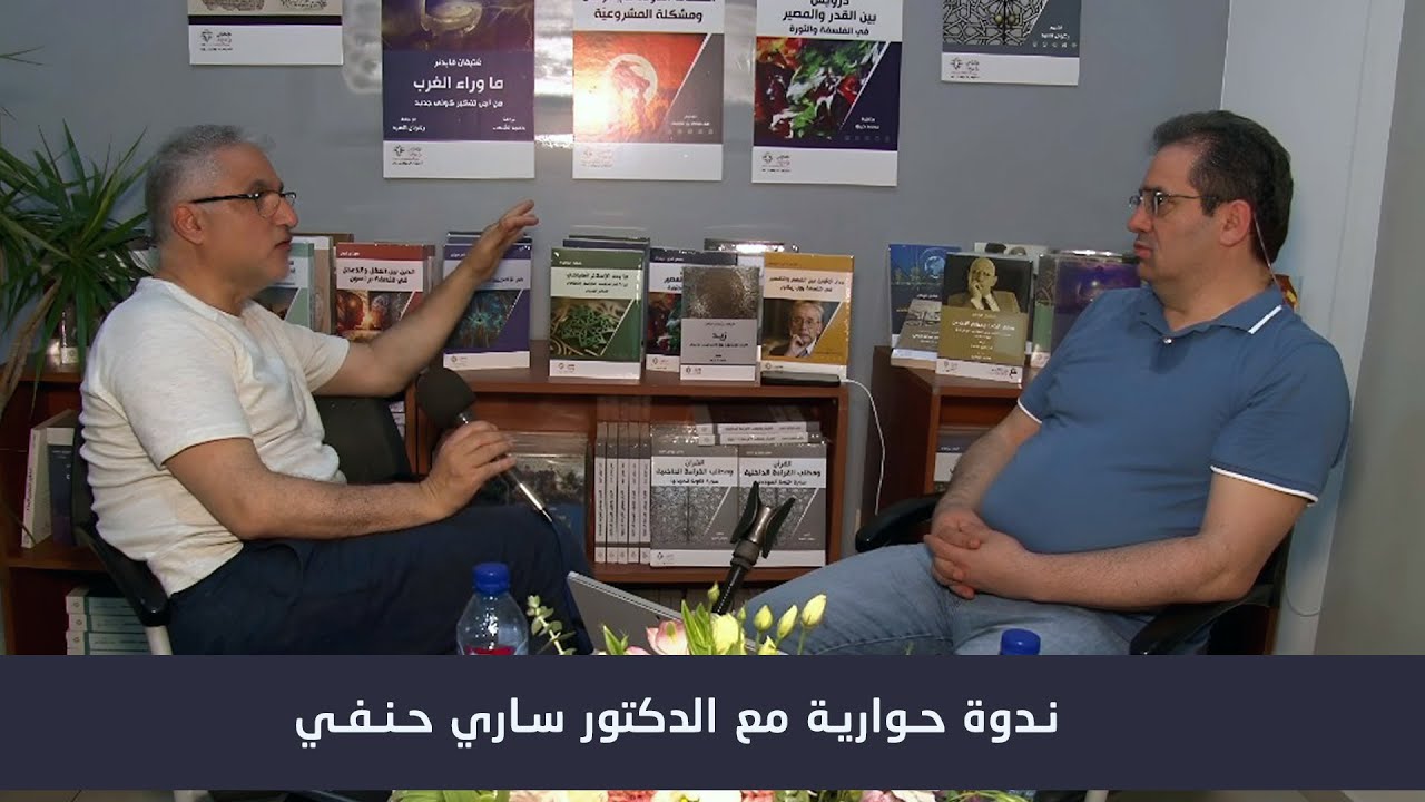 ندوة حوارية مع الدكتور ساري حنفي