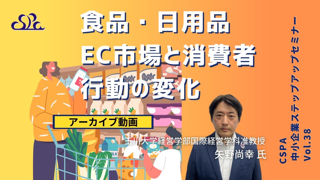 食品・日用品EC市場と消費者行動の変化：：CSPA 中小企業ステップアップセミナー#38