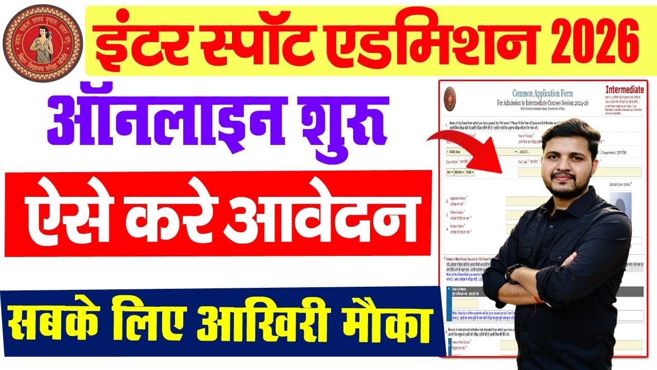 bihar board inter spot admission 2026 शुरू | इंटर स्पॉट एडमिशन के लिए ऑनलाइन आवेदन शुरू