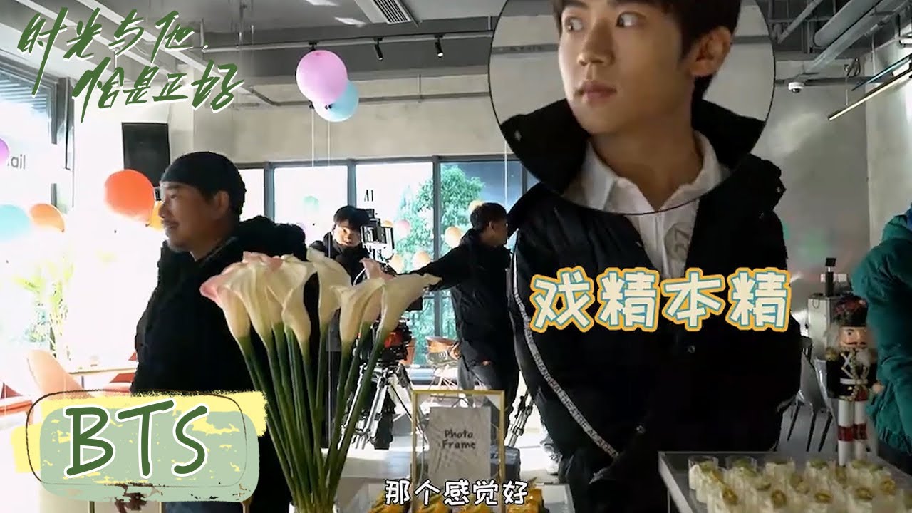 花絮：大翻车现场！扒裤子名场面的背后竟是…【时光与他，恰是正好 Time and Him are Just Right】