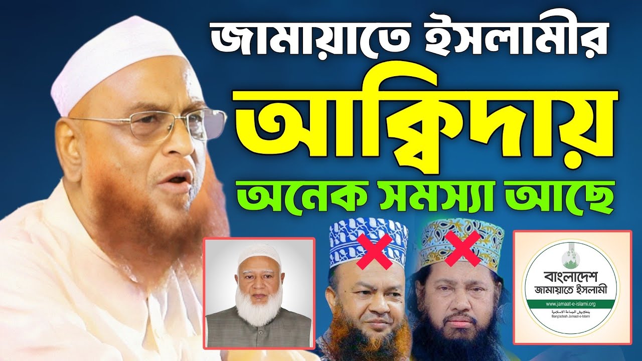 জামায়াতে ইসলামীর আ*ক্বিদায় অনেক স*মস‍্যা আছে। আল্লামা নুরুল ইসলাম ওলীপুরী ওয়াজ। Olipuri New Waz 2025