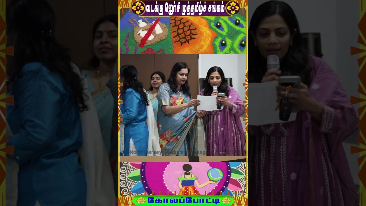 கோலாகலமான கோலப்போட்டி 2026 - வடக்கு ஜெர்சி முத்தமிழ்ச் சங்கம்