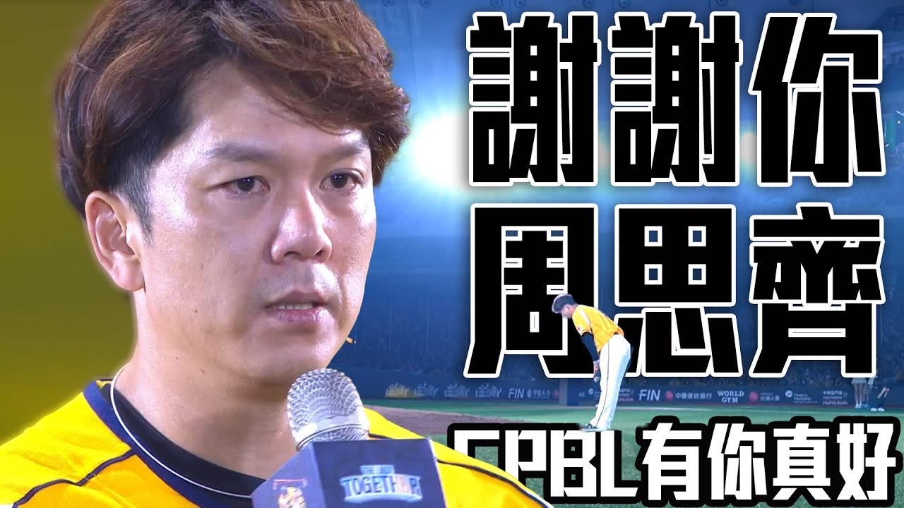 周思齊引退宣言 有歡笑也有淚水 對學長們有滿滿回憶 對學弟們有最深的期許  | 中華職棒35年