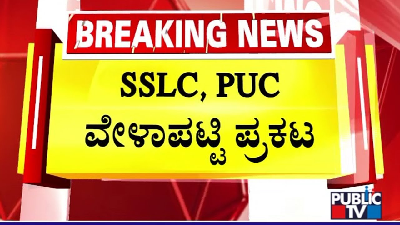 SSLC and PUC Exam Dates 2025 Announced | Public TV