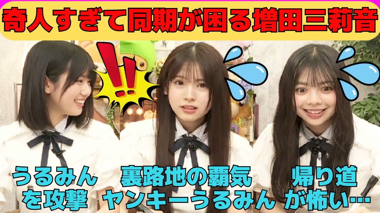 【増田三莉音・森平麗心・長嶋凛桜】うるみんを攻撃するみりね/裏路地の覇気ヤンキーうるみん/奇人だが彼女にして欲しいみりね/同期を監視するみりね/文字起こし（乃木坂46・猫舌showroom）