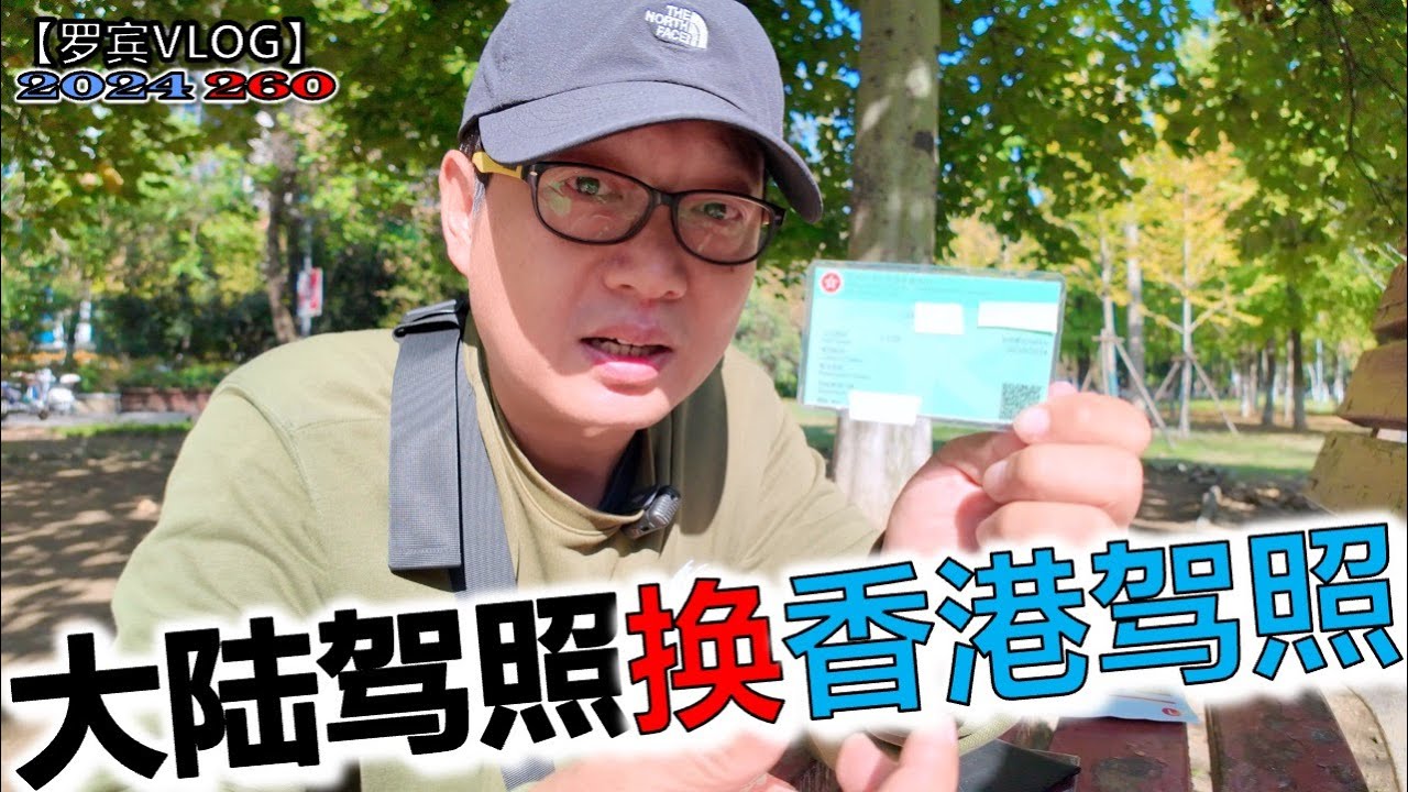 还不知道香港银行卡会不会被封，我又入了香港驾照【罗宾VLOG】